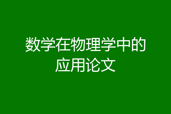 数学在物理学中的应用论文