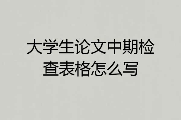 大学生论文中期检查表格怎么写