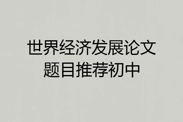 世界经济发展论文题目推荐初中
