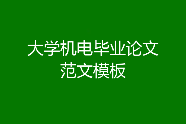 大学机电毕业论文范文模板