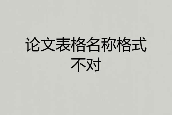 论文表格名称格式不对