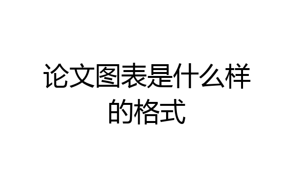 论文图表是什么样的格式