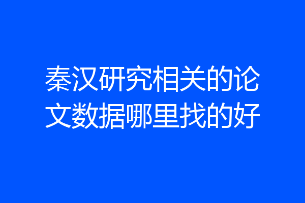 秦汉研究相关的论文数据哪里找的好