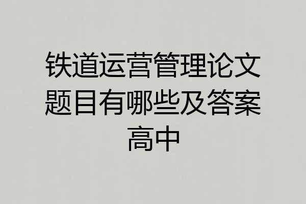 铁道运营管理论文题目有哪些及答案高中