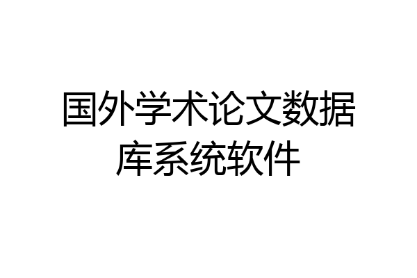 国外学术论文数据库系统软件