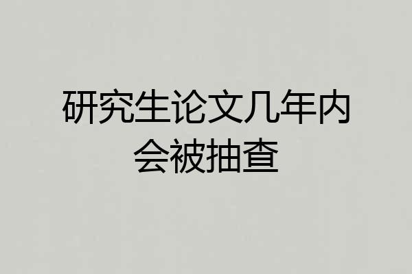 研究生论文几年内会被抽查