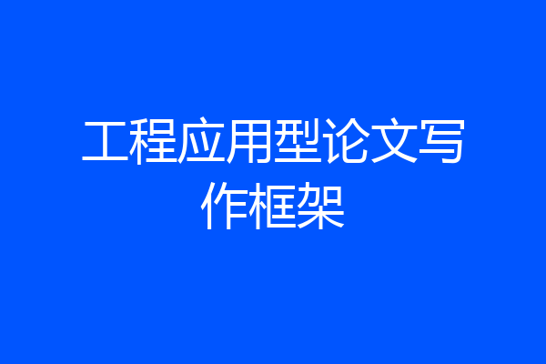 工程应用型论文写作框架