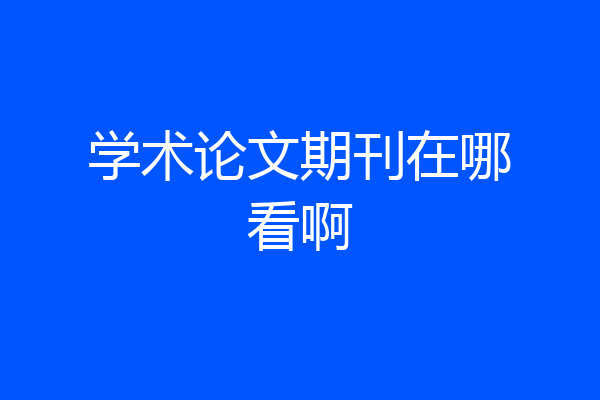 学术论文期刊在哪看啊