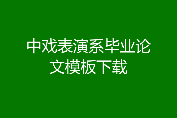 中戏表演系毕业论文模板下载