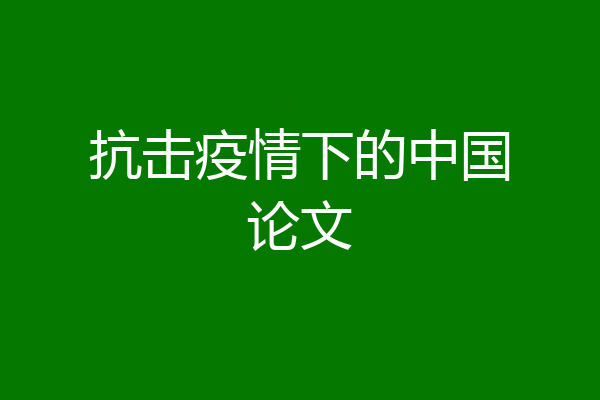抗击疫情下的中国论文