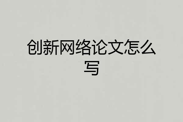 创新网络论文怎么写