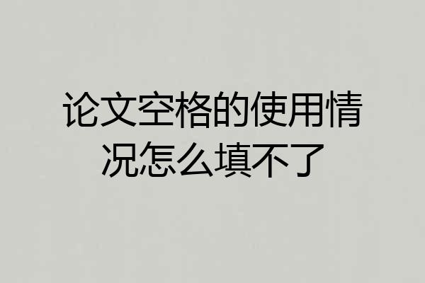 论文空格的使用情况怎么填不了