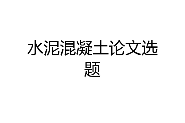 水泥混凝土论文选题