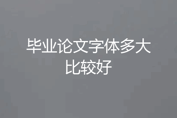 毕业论文字体多大比较好