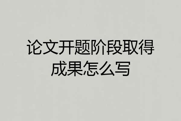 论文开题阶段取得成果怎么写