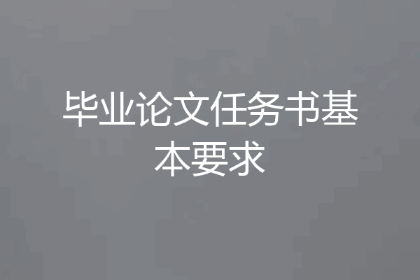 毕业论文任务书基本要求