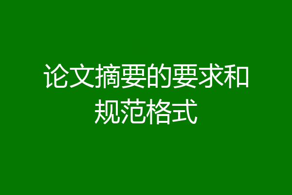 论文摘要的要求和规范格式