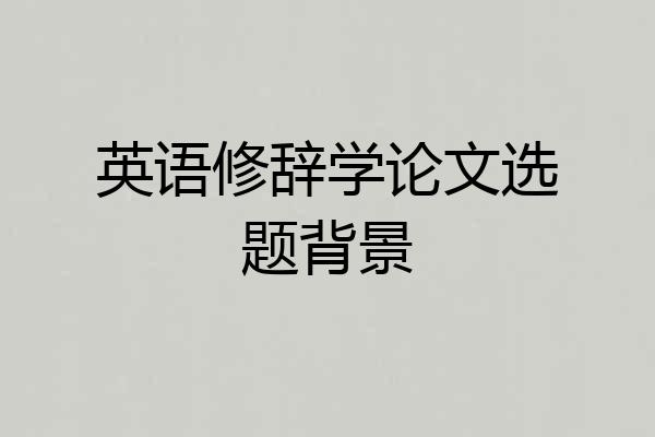 英语修辞学论文选题背景