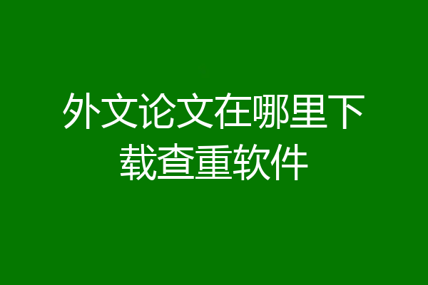 外文论文在哪里下载查重软件