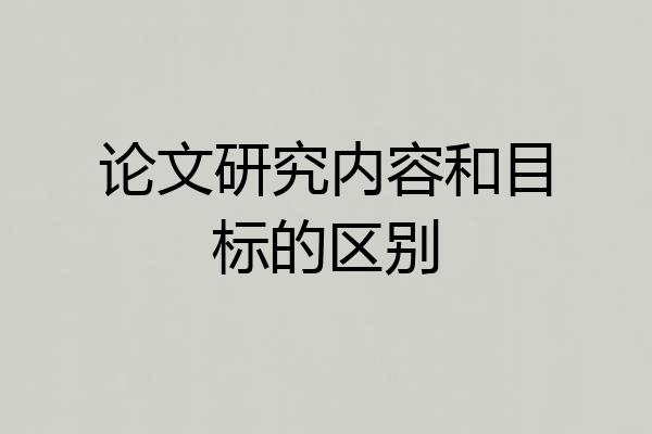 论文研究内容和目标的区别
