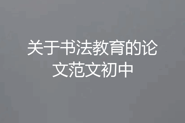 关于书法教育的论文范文初中