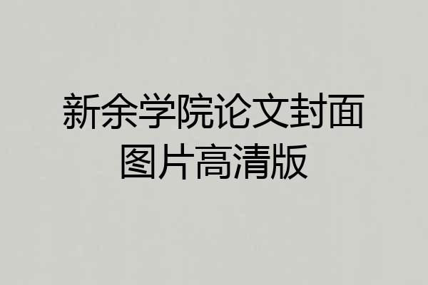 新余学院论文封面图片高清版