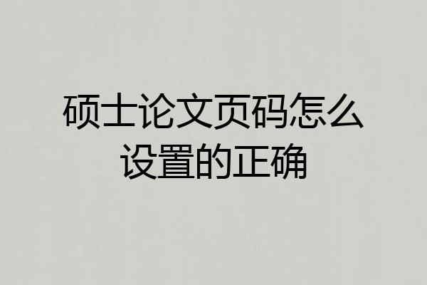 硕士论文页码怎么设置的正确