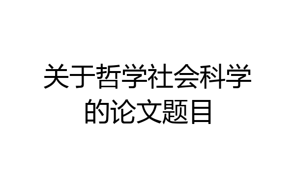 关于哲学社会科学的论文题目