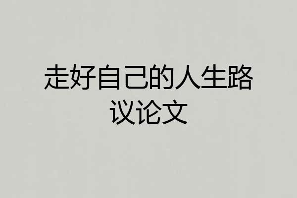 走好自己的人生路议论文