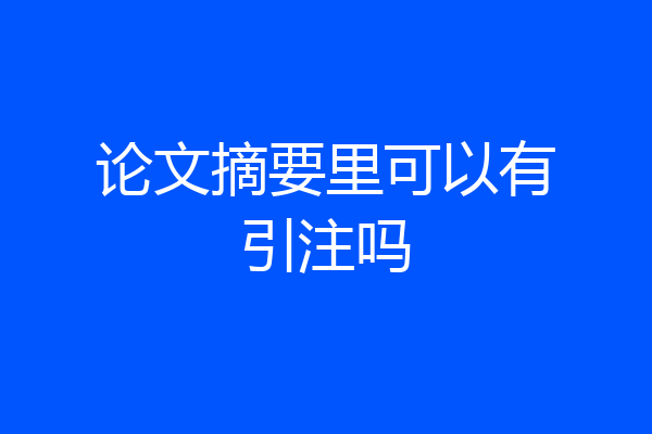 论文摘要里可以有引注吗