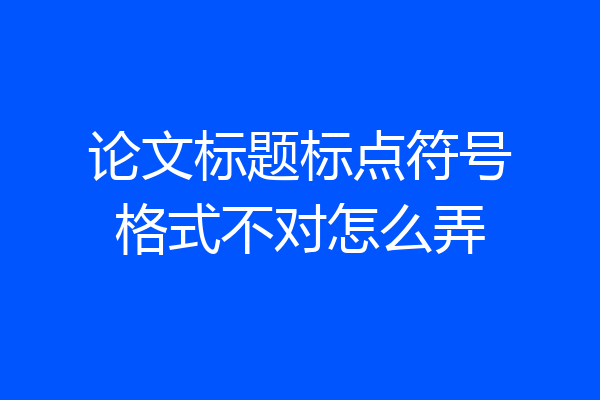 论文标题标点符号格式不对怎么弄