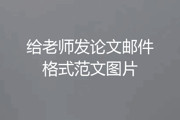 给老师发论文邮件格式范文图片