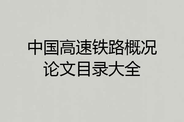 中国高速铁路概况论文目录大全