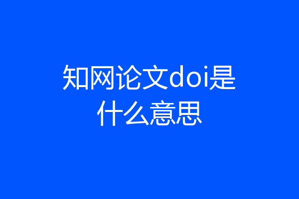 知网论文doi是什么意思