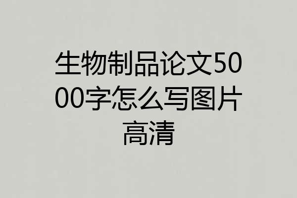 生物制品论文5000字怎么写图片高清