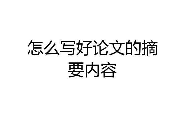 怎么写好论文的摘要内容