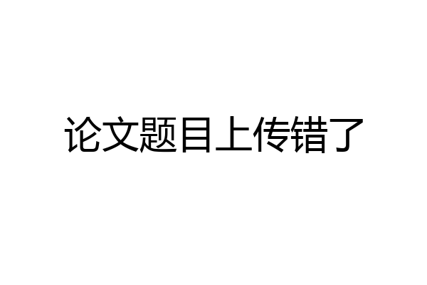 论文题目上传错了