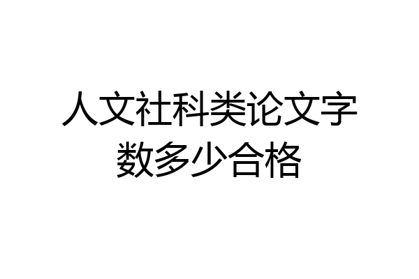 人文社科类论文字数多少合格