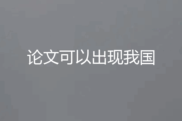 论文可以出现我国