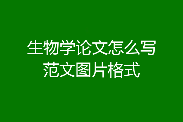 生物学论文怎么写范文图片格式