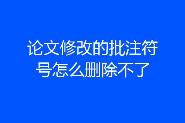 论文修改的批注符号怎么删除不了
