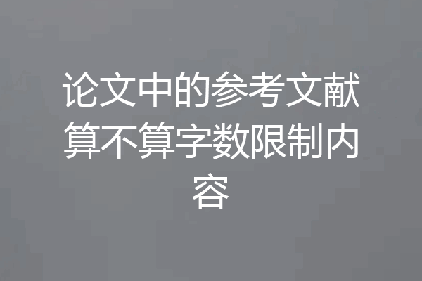 论文中的参考文献算不算字数限制内容