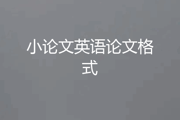 小论文英语论文格式