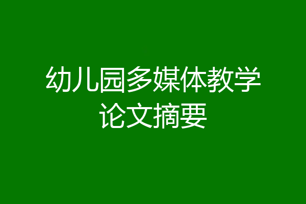 幼儿园多媒体教学论文摘要
