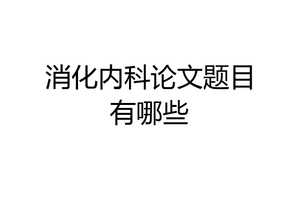 消化内科论文题目有哪些