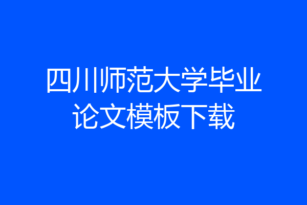 四川师范大学毕业论文模板下载
