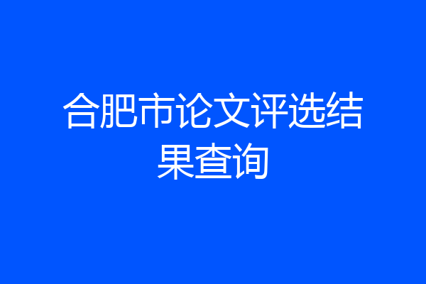 合肥市论文评选结果查询