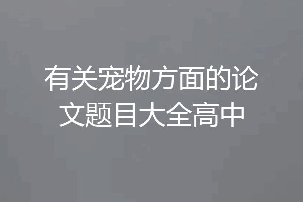 有关宠物方面的论文题目大全高中