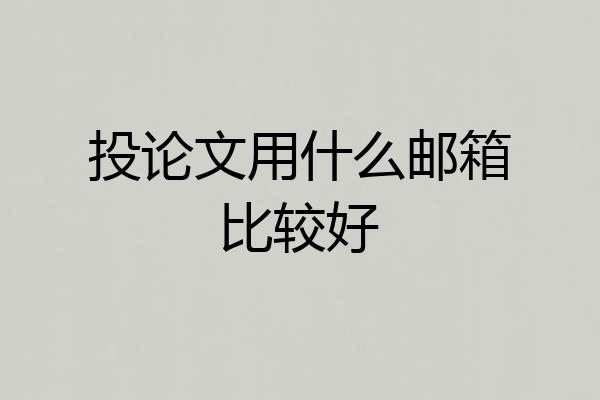 投论文用什么邮箱比较好