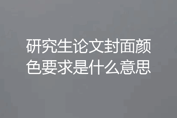 研究生论文封面颜色要求是什么意思